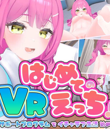 はじめてのVRえっち！ 〜VRサポートプログラムでイチャラブ生活始めます！〜【ぱちくりGAMES❤3DCG】レビュー