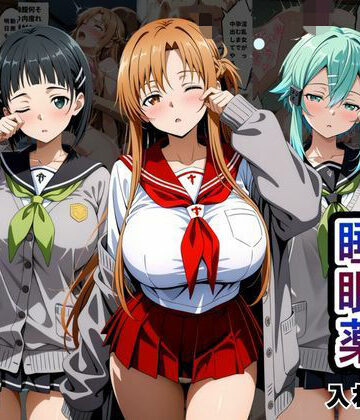 クラスの子に睡眠薬入れて種付けセックスした話 〜ソードア〇トオンライン編〜【とろける果実❤辱め】レビュー5.00