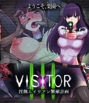 VISITOR X III 淫蝕エイリアン繁殖計画【えころぬん❤触手】レビュー5.00