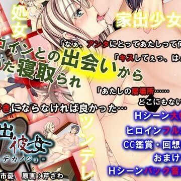 家出彼女【めくじら❤処女】レビュー4.33