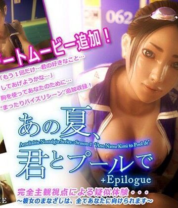 あの夏、君とプールで【Amelialtie❤3DCG】レビュー4.50