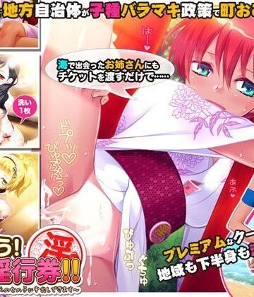つかおう！ 地域淫行券！！〜このマークをつけた地元の女の子に中出しできます〜【劇團近未来❤巫女】レビュー
