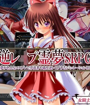 逆レ●プ霊夢SRPG 〜霊夢が色んなコスプレで浮浪者や蟲を逆レ●プするシミュレーションRPG〜【女騎士の城❤触手】レビュー3.67