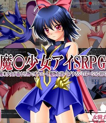 魔○少女アイSRPG 〜魔○少女が蟲や汚物でオナニーし魔物を逆レ●プするシミュレーションRPG〜【女騎士の城❤触手】レビュー3.33