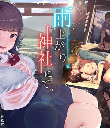 雨上がり、神社にて。【ヨダカパン❤イラスト・CG集】レビュー4.60