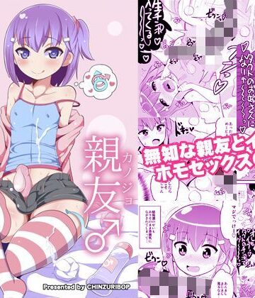 無知ホモ親友（カノジョ）【CHINZURI BOP❤処女】レビュー4.83