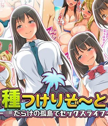 種つけリゾート -●●だらけの孤島でセックスライフー【くっくみるく❤制服】レビュー4.10