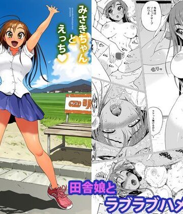 みさきちゃんとえっち【甘酒鳩商店❤幼なじみ】レビュー4.32