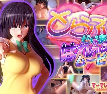 とらぶるだいあり〜・はれんち ムービー版【マーマレード★スター❤制服】レビュー4.43