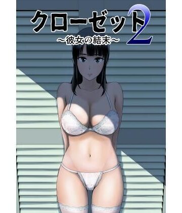 クローゼット2〜彼女の結末〜【山雲❤制服】レビュー3.84