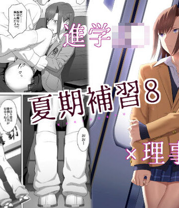 夏期補習8【ひとのふんどし❤制服】レビュー3.82