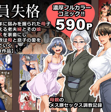 全員失格・母親のメス豚セックス調教記録【華フック❤男性向け】レビュー3.98