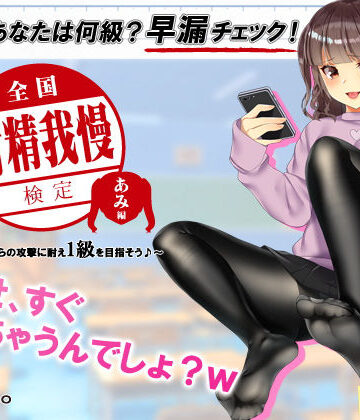 【検定】音声で手コキ★あなたは何級？早漏チェック！「全国射精我慢検定 あみ編」〜あみちゃんからの攻撃に耐え1級を目指そう♪〜【072LABO❤辱め】レビュー4.72