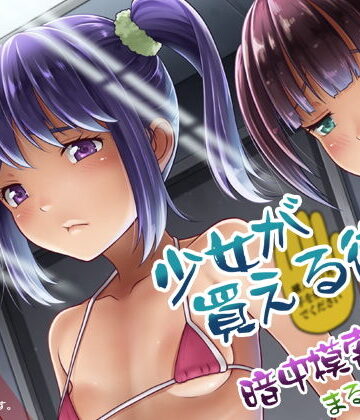 少女が買える街1【暗中模索❤拘束】レビュー4.00