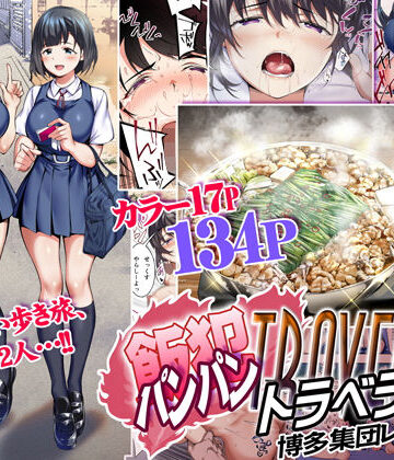 飯犯トラベラーズ 博多集団レ●プ旅行【STUDIOふあん❤制服】レビュー4.50