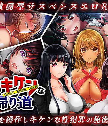 夜のキケンな帰り道 -生ハメレ●プで拉致監禁-【レトロラボ❤処女】レビュー2.60