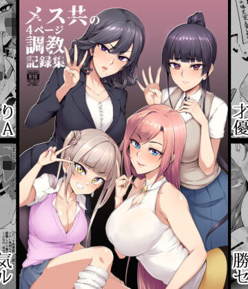 メス共の4ページ調教記録集【A極振り❤拘束】レビュー4.48