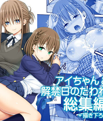 アイちゃん＆解禁日のたわわ総集編＋描き下ろし【ぽぽちち❤制服】レビュー5.00