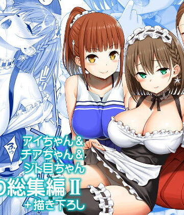 アイちゃん＆チアちゃん＆ジト目ちゃんたわわ総集編II＋描き下ろし【ぽぽちち❤制服】レビュー5.00