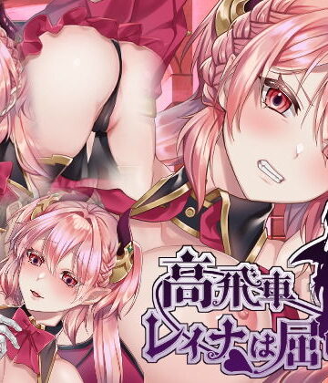 高飛車レイナは屈しない【nikukyu❤ファンタジー】レビュー4.50