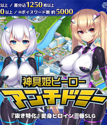 神具姫ヒーローアンチドミー【ダイジョビ研究所❤拘束】レビュー4.41