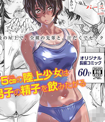 身長175cmの陸上少女は後輩男子の精子を飲みたがる【バーニング姉妹❤クンニ】レビュー4.58
