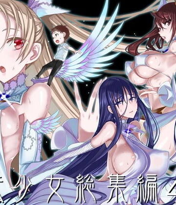 魔法少女総集編4【絶対少女❤巨乳】レビュー4.75