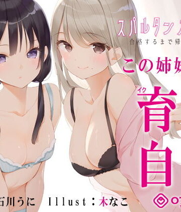 【新法】少子化対策★姉妹によるゲーム式訓練制度「スパルタンオナニー01」〜合格するまで帰れません〜【移動式シコシコボイス】【072LABO❤辱め】レビュー5.00