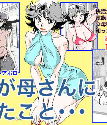 奴が母さんにしたこと・・・【かたなし・アポロ❤人妻・主婦】レビュー4.37