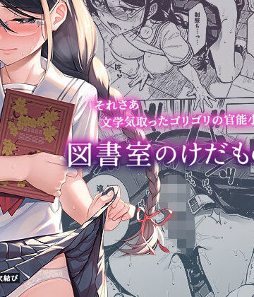 図書室のけだものたち【二次結び❤制服】レビュー4.78