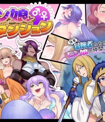 モン娘TSダンジョン【なのトランス❤ファンタジー】レビュー4.00