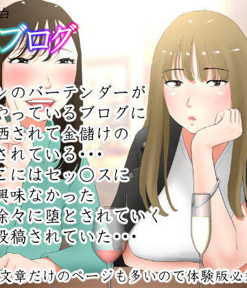 体験談告白「晒しブログ」【エッチな体験談告白投稿男塾❤ノベル】レビュー4.73