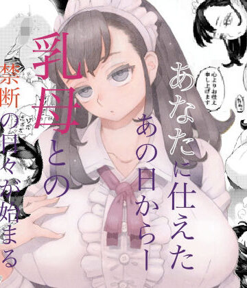 そだての乳母はぼくのもの【ナイーブタ❤メイド】レビュー4.68
