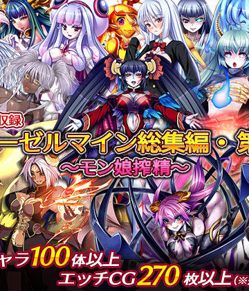 ディーゼルマイン総集編・第1弾〜モン娘搾精〜【ディーゼルマイン❤中出し】レビュー