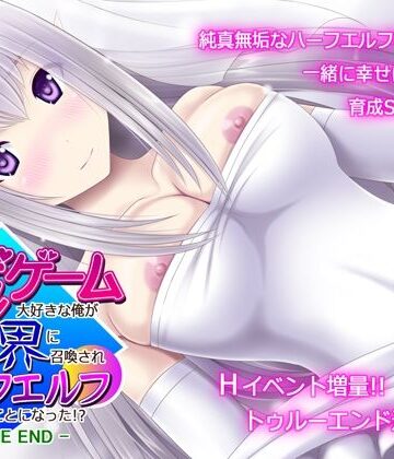 育成ゲーム大好きな俺が異世界に召喚されハーフエルフを育てることになった！？ -TRUE END-【不透明Z❤ファンタジー】レビュー4.33