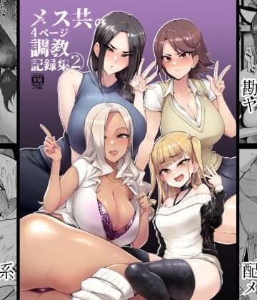 メス共の4ページ調教記録集2【A極振り❤拘束】レビュー4.06