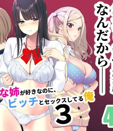 清楚な姉が好きなのに、ビッチとセックスしてる俺3【裏FMO❤学園もの】レビュー4.25