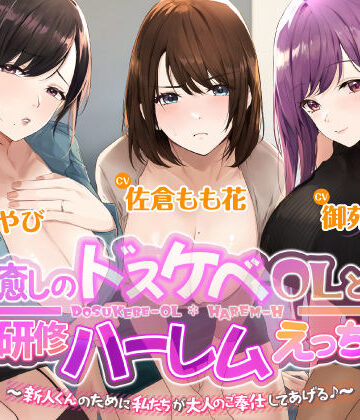 3時間越え【KU100】癒やしのドスケベOLと研修ハーレムえっち！ 〜新人くんのために私たちが大人のご奉仕してあげる♪〜【大ボリューム】【スタジオりふれぼ❤OL】レビュー4.50