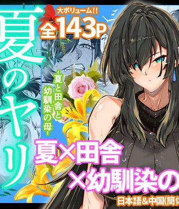 夏のヤリなおし4【水蓮の宿❤人妻・主婦】レビュー4.88