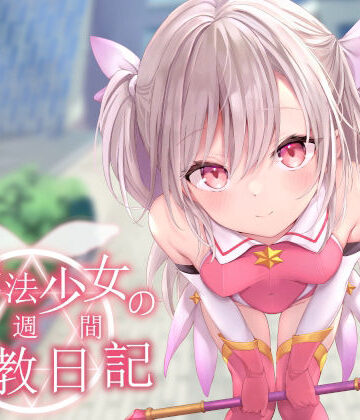 【オホ声調教】ロリ魔法少女の一週間調教日記【あくあぽけっと❤処女】レビュー4.50