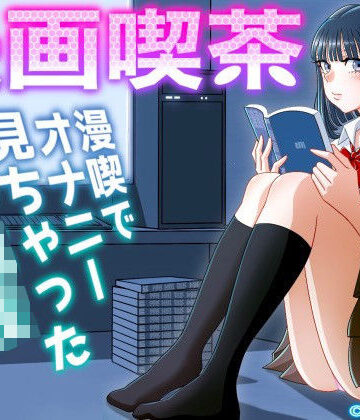 漫画喫茶【uniman❤制服】レビュー4.86