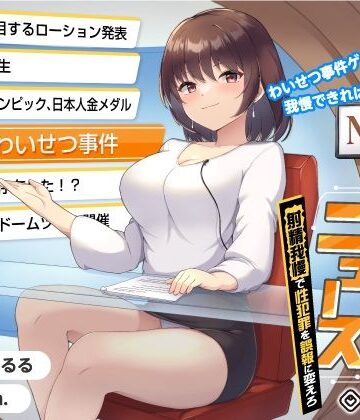 【タイムリープ】わいせつ事件ゲーム★我慢できれば冤罪を無実に「未来ニュース1」〜射精我慢で性犯罪を誤報に変えろ〜【072LABO❤中出し】レビュー