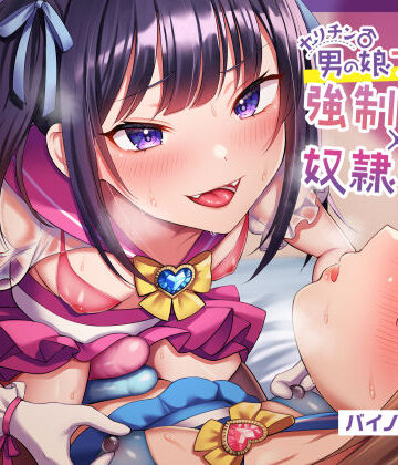 【ほぼマゾ向け】ヤリチン男の娘アイドルによる強●女装×奴●調教〜乳首＋前立腺＋露出＋兜合わせオナホ＋andmore〜【わからせアリ】【おかしのみみおか❤音声付き】レビュー2.50