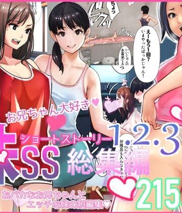 妹SS（ショートストーリー）総集編1.2.3【甘なつな❤中出し】レビュー4.25