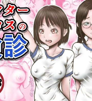 ドクターエロスの検診【ラビクリッツ❤羞恥】レビュー3.59