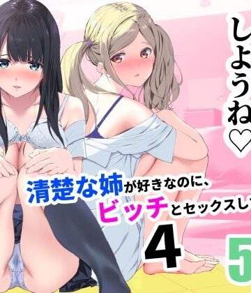 清楚な姉が好きなのに、ビッチとセックスしてる俺4【裏FMO❤制服】レビュー3.00