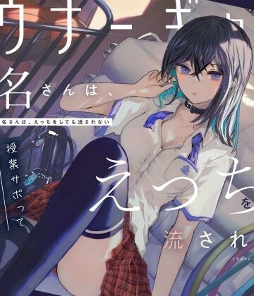 【吐息喘ぎ】ダウナーギャルの椎名さんは、えっちをしても流されない 〜授業サボってクール少女といちゃハメ駆け引き〜【ろんりーわん❤制服】レビュー5.00