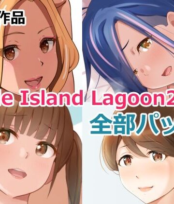 Circle Island Lagoon 2022全部パック【Island Lagoon❤裸エプロン】レビュー