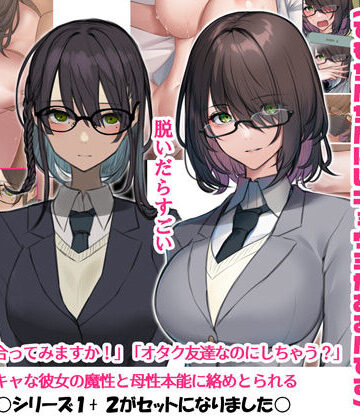 陰キャなので男の人が怖いんです1＆2（でもちんちんにはキョウミがあるんです）【くすりゆび❤イラスト・CG集】レビュー4.33