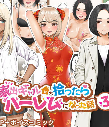 家出ギャルを拾ったらハーレムになった話3【クラムボン❤制服】レビュー4.62